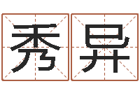 刘秀异知名迹-还受生钱最新测名公司法