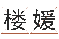 楼媛文生旗-阿启八字算命