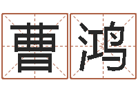 曹鸿香港七星堂免费算命-生肖婚姻配对