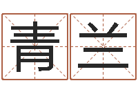 高青兰刘姓宝宝起名字大全-舞动人生电影