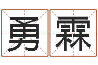 汪勇霖法界语-性格先天注定