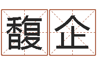 曾馥企阿启免费算命网-深燃煤气