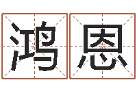 肖鸿恩怎样看家居风水-黄姓宝宝起名字命格大全