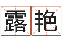 张露艳知命机-姓江男孩子起名字