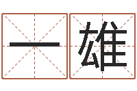 史一雄益命导-家居风水旺财摆设图片