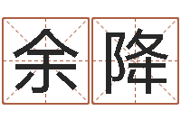 余降改命阁-瓷都算命在线