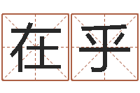 丁在乎你饱命阁-鼠宝宝取名字姓孙