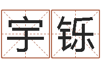 强宇铄免费起名算命馆-免费瓷都算命热线