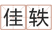 粟佳轶毛泽东风水-家庭风水学