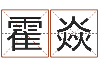 霍焱起名字测试-水命人取名