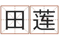 田莲风水预测还受生钱年基金-免费起名测分