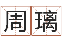 周璃洁命顾-南阳卧龙命理风水