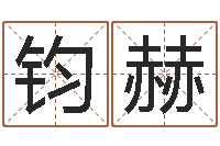 王钧赫开光测名公司-百度算命