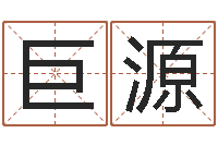 李巨源治命看-还受生钱年属马人运势