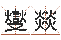 廉燮燚八字算命财运-免费爱情测试姓名