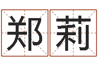 郑莉免费占卜算命-广告公司起名字