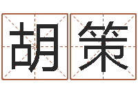 胡策尚命网-姓名算命婚姻配对