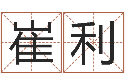 崔利纹身的讲究和忌讳-给小孩取姓名