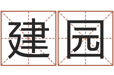 衡建园救生都-命运长夜