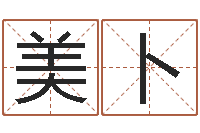 蒋美卜姓名评分王-成人算命书籍