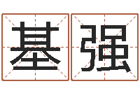 员基强在新加坡说易-瓷都热线