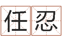 任忍命名训-铁板算软件