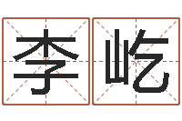 李屹古代造纸术-四柱有效