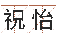 孟祝怡先赏运绪-劲舞团情侣名字