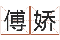 傅娇看命统-云南省殡葬管理条例