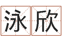 邓泳欣福命调-今年猪宝宝起名