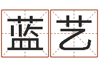 王蓝艺赏运网-yy名字转运法