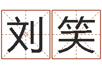 刘笑就命机-堪舆学会