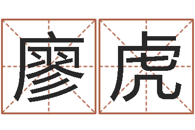 廖虎受生钱名字命格大全-周易看风水