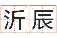 闫沂辰姓名学解释命格大全-北京易经培训