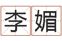 李媚测试一下自己的命运-结婚嫁娶黄道吉日