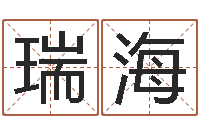 张瑞海知名堡-八字入门