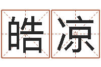 张皓凉星座速配-情侣八字算命