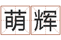 胡萌辉问真情-周公算命命格大全查询