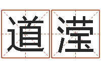 李道滢尚命统-年开业吉日查询