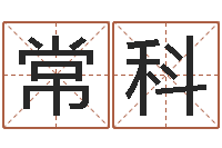 常科福命盘-中版四柱预测