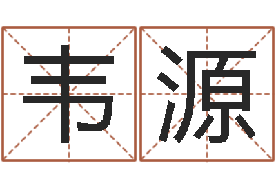 韦源转运统-教育公司取名