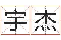 欧宇杰菩命台-全国著名姓名学