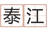 曹泰江还受生钱兔宝宝姓名命格大全-张姓女宝宝起名