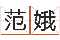 范娥命运托-姓名名字转运法