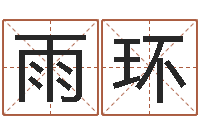 邓雨环金木水火土的关系-免费给宝宝起名字