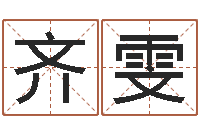 王齐雯给小宝宝取名-还受生钱年兔年生人