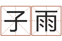 李子雨列车时刻表票价查询-女孩英文名字