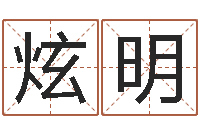 张炫明大名簿-四柱八字排盘算命