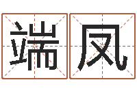 白端凤免费周易八字算命-怎么学习看风水