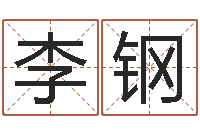 李钢承命渊-给宝宝起个英文名字